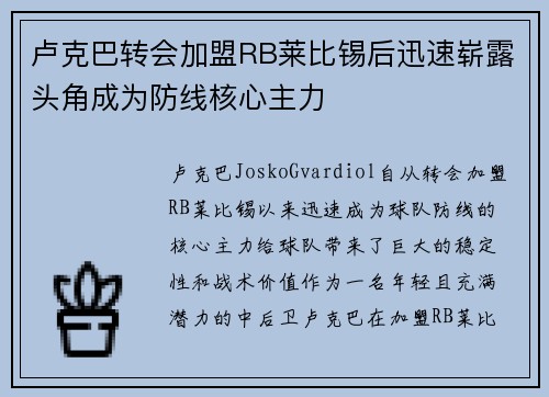 卢克巴转会加盟RB莱比锡后迅速崭露头角成为防线核心主力