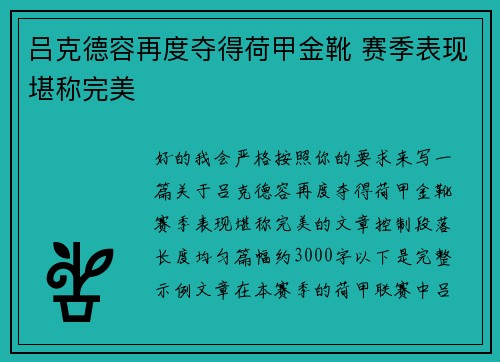 吕克德容再度夺得荷甲金靴 赛季表现堪称完美