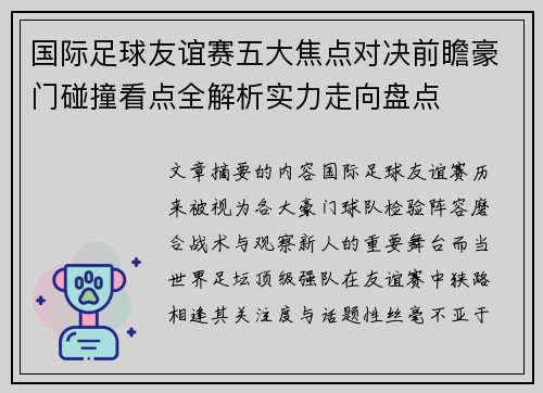 国际足球友谊赛五大焦点对决前瞻豪门碰撞看点全解析实力走向盘点 国际足球友谊赛五大焦点对决前瞻豪门碰撞看点全解析实力走向盘点