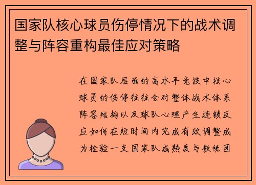 国家队核心球员伤停情况下的战术调整与阵容重构最佳应对策略