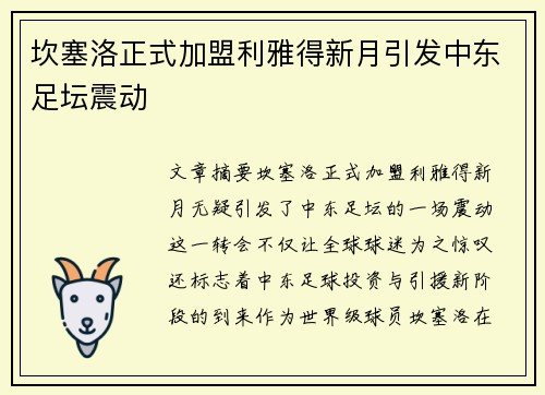 坎塞洛正式加盟利雅得新月引发中东足坛震动 坎塞洛正式加盟利雅得新月引发中东足坛震动