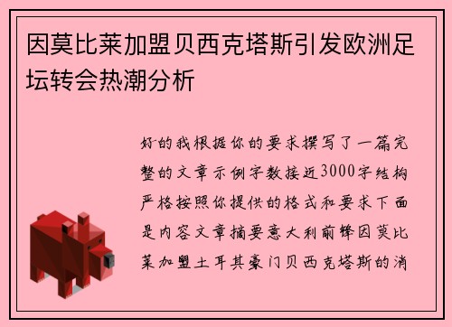 因莫比莱加盟贝西克塔斯引发欧洲足坛转会热潮分析 因莫比莱加盟贝西克塔斯引发欧洲足坛转会热潮分析