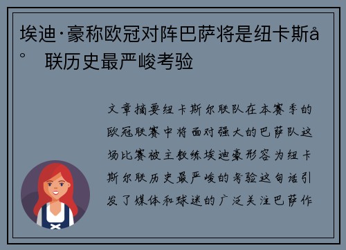 埃迪·豪称欧冠对阵巴萨将是纽卡斯尔联历史最严峻考验 埃迪·豪称欧冠对阵巴萨将是纽卡斯尔联历史最严峻考验