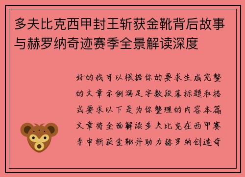 多夫比克西甲封王斩获金靴背后故事与赫罗纳奇迹赛季全景解读深度 多夫比克西甲封王斩获金靴背后故事与赫罗纳奇迹赛季全景解读深度