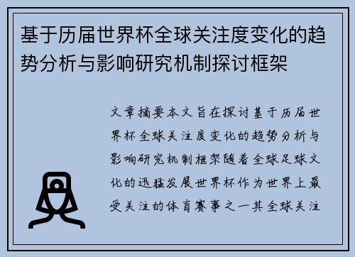 基于历届世界杯全球关注度变化的趋势分析与影响研究机制探讨框架 基于历届世界杯全球关注度变化的趋势分析与影响研究机制探讨框架