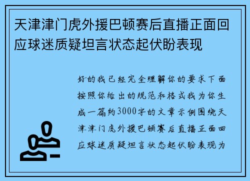 天津津门虎外援巴顿赛后直播正面回应球迷质疑坦言状态起伏盼表现 天津津门虎外援巴顿赛后直播正面回应球迷质疑坦言状态起伏盼表现