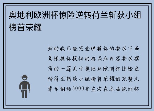 奥地利欧洲杯惊险逆转荷兰斩获小组榜首荣耀