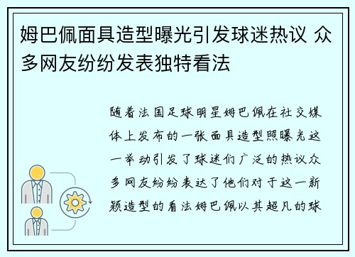 姆巴佩面具造型曝光引发球迷热议 众多网友纷纷发表独特看法 姆巴佩面具造型曝光引发球迷热议 众多网友纷纷发表独特看法