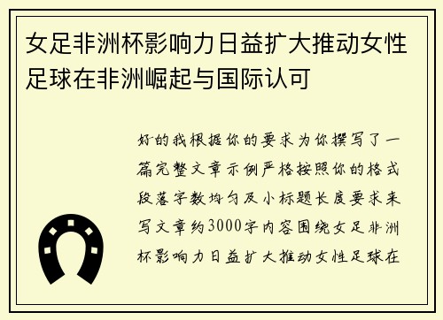 女足非洲杯影响力日益扩大推动女性足球在非洲崛起与国际认可 女足非洲杯影响力日益扩大推动女性足球在非洲崛起与国际认可