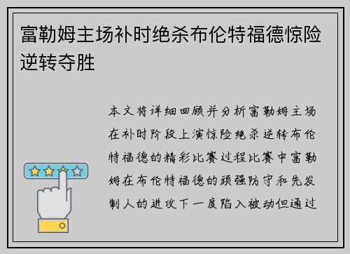 富勒姆主场补时绝杀布伦特福德惊险逆转夺胜 富勒姆主场补时绝杀布伦特福德惊险逆转夺胜
