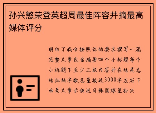 孙兴慜荣登英超周最佳阵容并摘最高媒体评分 孙兴慜荣登英超周最佳阵容并摘最高媒体评分