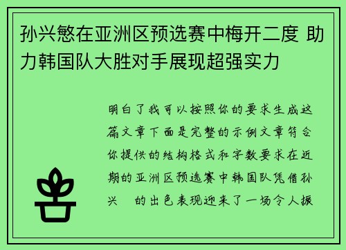 孙兴慜在亚洲区预选赛中梅开二度 助力韩国队大胜对手展现超强实力 孙兴慜在亚洲区预选赛中梅开二度 助力韩国队大胜对手展现超强实力