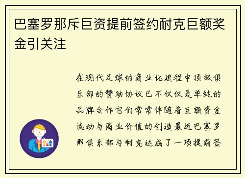 巴塞罗那斥巨资提前签约耐克巨额奖金引关注