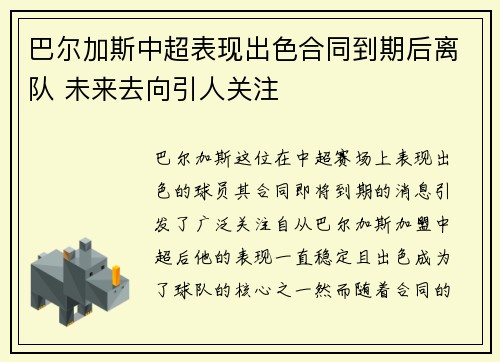 巴尔加斯中超表现出色合同到期后离队 未来去向引人关注 巴尔加斯中超表现出色合同到期后离队 未来去向引人关注