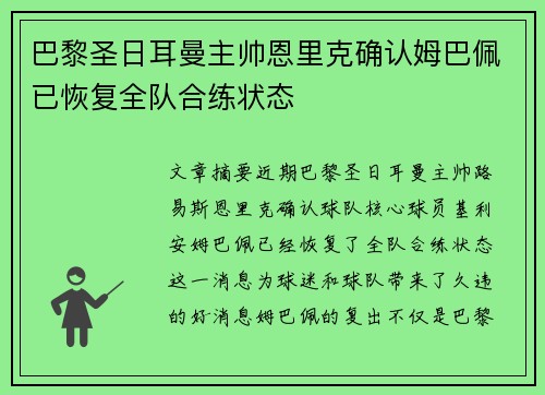 巴黎圣日耳曼主帅恩里克确认姆巴佩已恢复全队合练状态 巴黎圣日耳曼主帅恩里克确认姆巴佩已恢复全队合练状态
