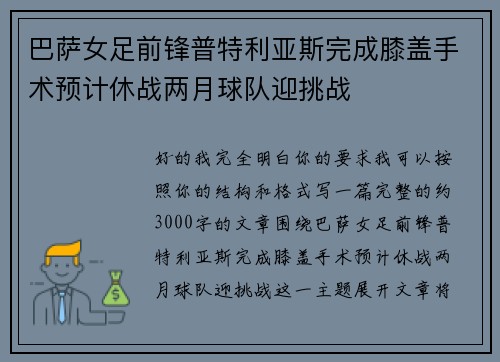巴萨女足前锋普特利亚斯完成膝盖手术预计休战两月球队迎挑战 巴萨女足前锋普特利亚斯完成膝盖手术预计休战两月球队迎挑战