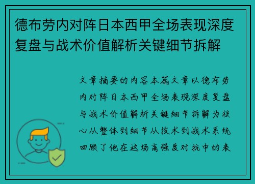 德布劳内对阵日本西甲全场表现深度复盘与战术价值解析关键细节拆解 德布劳内对阵日本西甲全场表现深度复盘与战术价值解析关键细节拆解