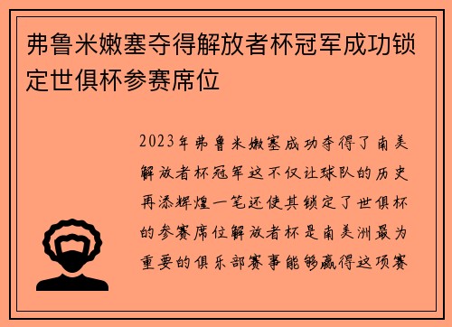 弗鲁米嫩塞夺得解放者杯冠军成功锁定世俱杯参赛席位 弗鲁米嫩塞夺得解放者杯冠军成功锁定世俱杯参赛席位