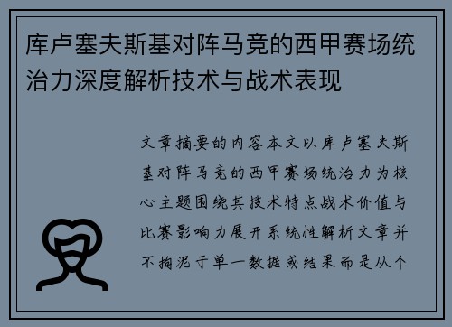 库卢塞夫斯基对阵马竞的西甲赛场统治力深度解析技术与战术表现 库卢塞夫斯基对阵马竞的西甲赛场统治力深度解析技术与战术表现