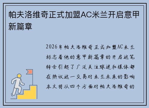 帕夫洛维奇正式加盟AC米兰开启意甲新篇章 帕夫洛维奇正式加盟AC米兰开启意甲新篇章