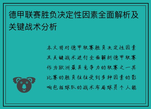 德甲联赛胜负决定性因素全面解析及关键战术分析 德甲联赛胜负决定性因素全面解析及关键战术分析