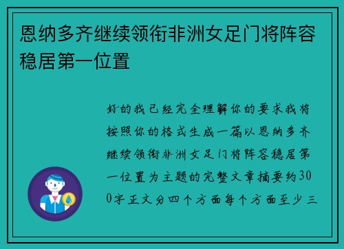 恩纳多齐继续领衔非洲女足门将阵容稳居第一位置 恩纳多齐继续领衔非洲女足门将阵容稳居第一位置