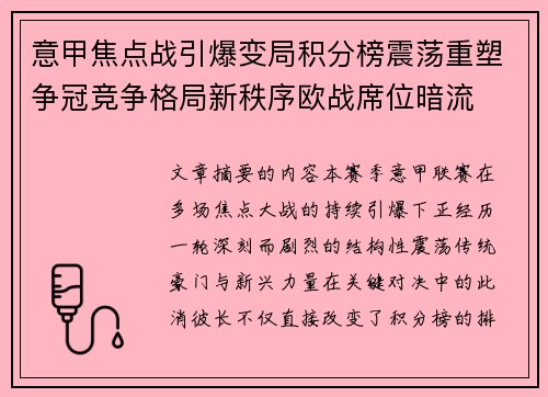 意甲焦点战引爆变局积分榜震荡重塑争冠竞争格局新秩序欧战席位暗流 意甲焦点战引爆变局积分榜震荡重塑争冠竞争格局新秩序欧战席位暗流