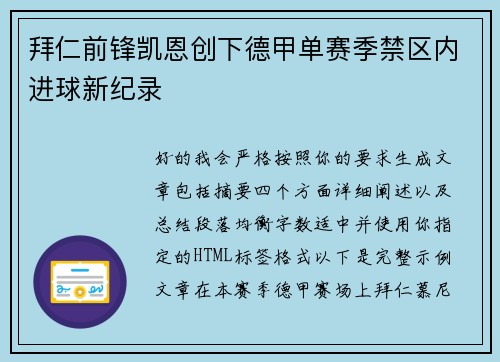 拜仁前锋凯恩创下德甲单赛季禁区内进球新纪录