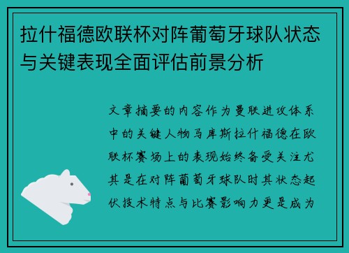 拉什福德欧联杯对阵葡萄牙球队状态与关键表现全面评估前景分析 拉什福德欧联杯对阵葡萄牙球队状态与关键表现全面评估前景分析