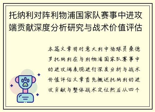 托纳利对阵利物浦国家队赛事中进攻端贡献深度分析研究与战术价值评估 托纳利对阵利物浦国家队赛事中进攻端贡献深度分析研究与战术价值评估