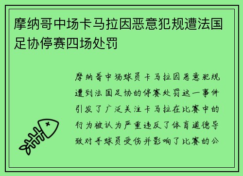 摩纳哥中场卡马拉因恶意犯规遭法国足协停赛四场处罚 摩纳哥中场卡马拉因恶意犯规遭法国足协停赛四场处罚
