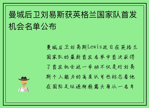 曼城后卫刘易斯获英格兰国家队首发机会名单公布 曼城后卫刘易斯获英格兰国家队首发机会名单公布