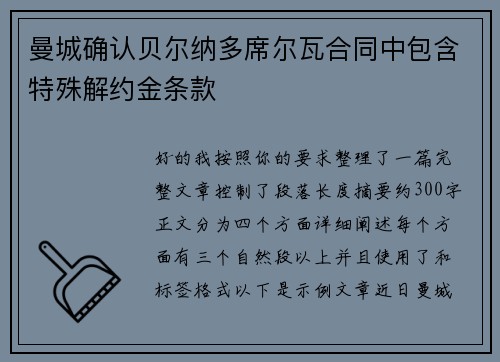 曼城确认贝尔纳多席尔瓦合同中包含特殊解约金条款 曼城确认贝尔纳多席尔瓦合同中包含特殊解约金条款