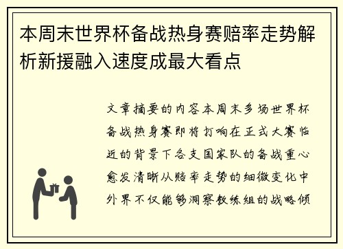 本周末世界杯备战热身赛赔率走势解析新援融入速度成最大看点