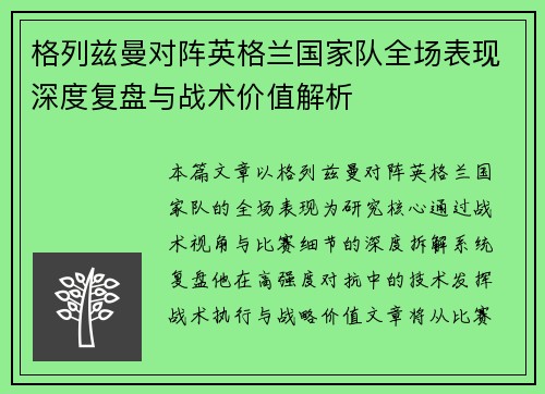 格列兹曼对阵英格兰国家队全场表现深度复盘与战术价值解析