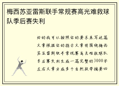 梅西苏亚雷斯联手常规赛高光难救球队季后赛失利