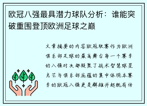 欧冠八强最具潜力球队分析：谁能突破重围登顶欧洲足球之巅