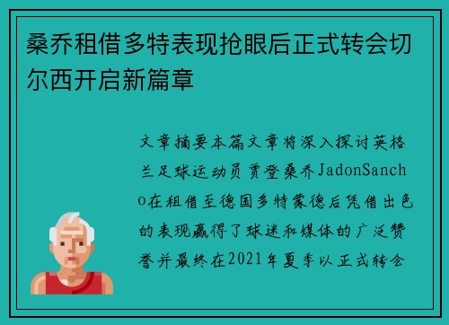 桑乔租借多特表现抢眼后正式转会切尔西开启新篇章