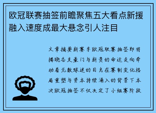 欧冠联赛抽签前瞻聚焦五大看点新援融入速度成最大悬念引人注目