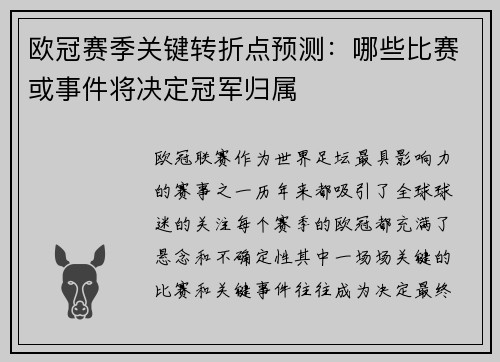 欧冠赛季关键转折点预测:哪些比赛或事件将决定冠军归属 欧冠赛季关键转折点预测:哪些比赛或事件将决定冠军归属