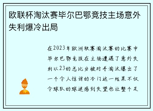 欧联杯淘汰赛毕尔巴鄂竞技主场意外失利爆冷出局 欧联杯淘汰赛毕尔巴鄂竞技主场意外失利爆冷出局