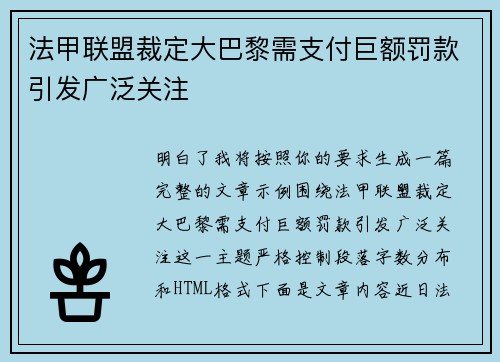 法甲联盟裁定大巴黎需支付巨额罚款引发广泛关注 法甲联盟裁定大巴黎需支付巨额罚款引发广泛关注