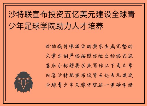 沙特联宣布投资五亿美元建设全球青少年足球学院助力人才培养