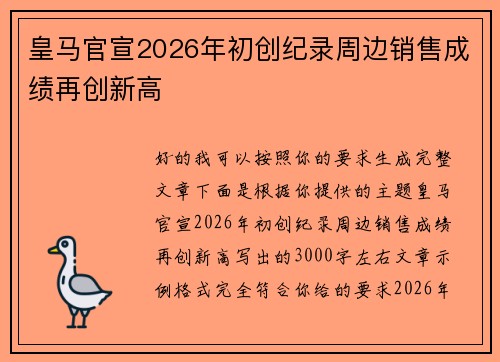 皇马官宣2026年初创纪录周边销售成绩再创新高