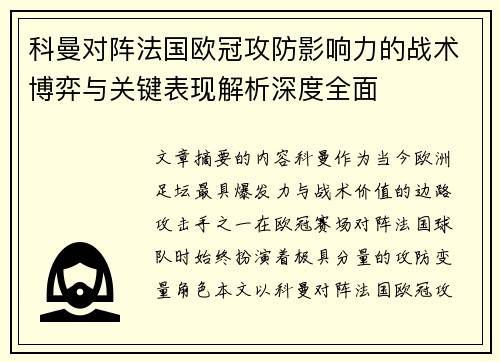 科曼对阵法国欧冠攻防影响力的战术博弈与关键表现解析深度全面