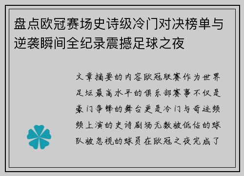 盘点欧冠赛场史诗级冷门对决榜单与逆袭瞬间全纪录震撼足球之夜