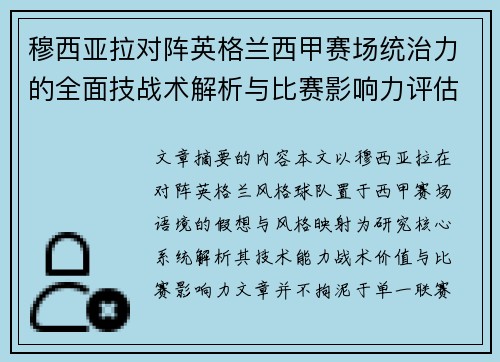 穆西亚拉对阵英格兰西甲赛场统治力的全面技战术解析与比赛影响力评估