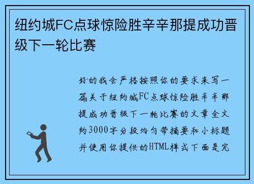纽约城FC点球惊险胜辛辛那提成功晋级下一轮比赛