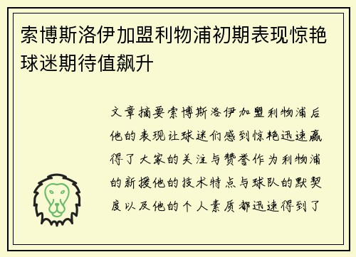 索博斯洛伊加盟利物浦初期表现惊艳球迷期待值飙升