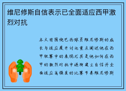 维尼修斯自信表示已全面适应西甲激烈对抗